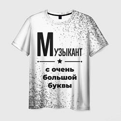 Мужская футболка Музыкант с очень большой буквы на светлом фоне