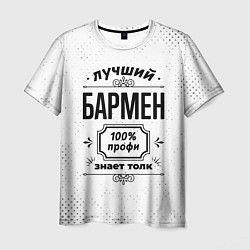 Мужская футболка Лучший бармен - 100% профи на светлом фоне