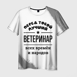 Мужская футболка Лучший ветеринар - всех времён и народов