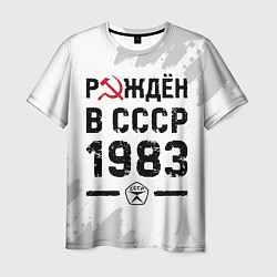 Футболка мужская Рождён в СССР в 1983 году на светлом фоне, цвет: 3D-принт