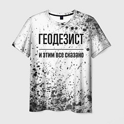 Мужская футболка Геодезист и этим все сказано: на светлом