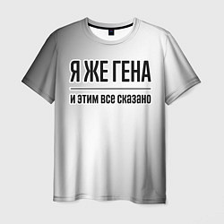Футболка мужская Я же Гена и этим всё сказано: на светлом, цвет: 3D-принт
