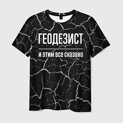 Мужская футболка Геодезист и этим все сказано: на темном