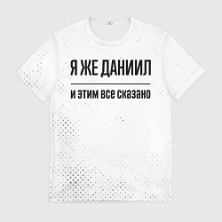 Футболка мужская Я же Даниил и этим всё сказано: на светлом, цвет: 3D-принт