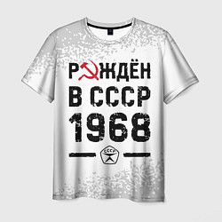 Мужская футболка Рождён в СССР в 1968 году на светлом фоне