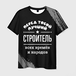 Мужская футболка Лучший строитель всех времён и народов