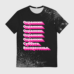 Футболка мужская Охранник суббота воскресенье на темном фоне, цвет: 3D-принт