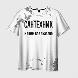 Мужская футболка Сантехник и этим все сказано: на светлом