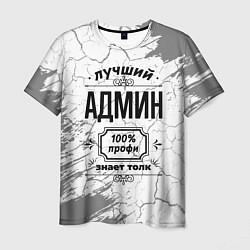 Мужская футболка Лучший админ - 100% профи на светлом фоне