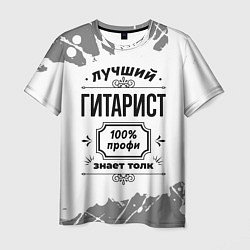 Мужская футболка Лучший гитарист - 100% профи на светлом фоне