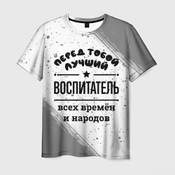 Мужская футболка Лучший воспитатель - всех времён и народов