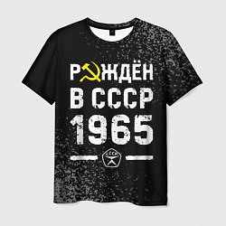 Мужская футболка Рождён в СССР в 1965 году на темном фоне