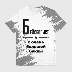 Футболка мужская Бейсболист с очень большой буквы на светлом фоне, цвет: 3D-принт