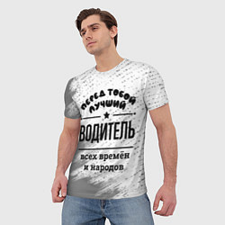 Футболка мужская Лучший водитель - всех времён и народов, цвет: 3D-принт — фото 2