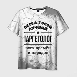 Мужская футболка Лучший таргетолог - всех времён и народов