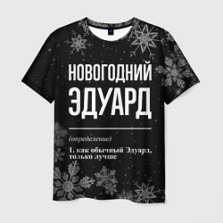 Футболка мужская Новогодний Эдуард на темном фоне, цвет: 3D-принт