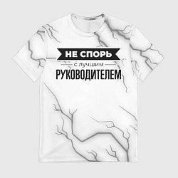 Мужская футболка Не спорь с лучшим руководителем - на светлом фоне