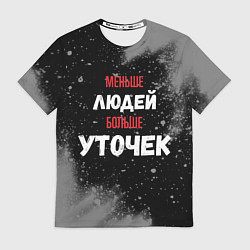 Мужская футболка Меньше людей больше уточек