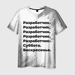 Футболка мужская Разработчик суббота воскресенье на светлом фоне, цвет: 3D-принт