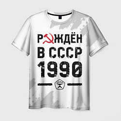 Мужская футболка Рождён в СССР в 1990 году на светлом фоне