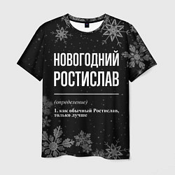 Мужская футболка Новогодний ростислав на темном фоне