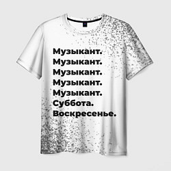 Футболка мужская Музыкант суббота воскресенье на светлом фоне, цвет: 3D-принт