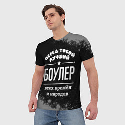 Футболка мужская Лучший боулер всех времён и народов, цвет: 3D-принт — фото 2