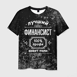 Мужская футболка Лучший финансист - 100% профи на тёмном фоне