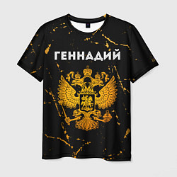 Футболка мужская Геннадий и зологой герб РФ, цвет: 3D-принт