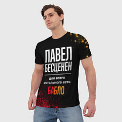Футболка мужская Павел бесценен, а для всего остального есть деньги, цвет: 3D-принт — фото 2