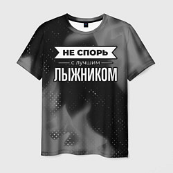 Футболка мужская Не спорь с лучшим лыжником - на темном фоне, цвет: 3D-принт