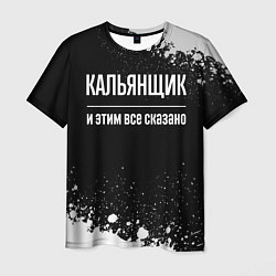 Мужская футболка Кальянщик и этим все сказано: на темном
