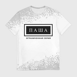 Мужская футболка Паша: ограниченная серия