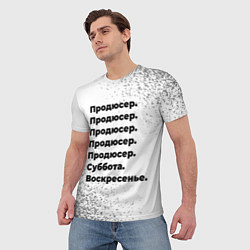 Футболка мужская Продюсер суббота воскресенье на светлом фоне, цвет: 3D-принт — фото 2