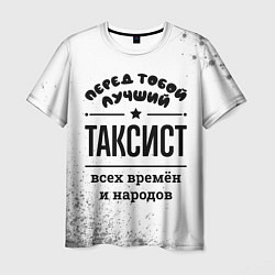 Мужская футболка Лучший таксист - всех времён и народов