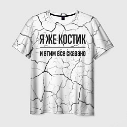 Футболка мужская Я же Костик и этим всё сказано: на светлом, цвет: 3D-принт