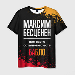 Мужская футболка Максим бесценен, а для всего остального есть деньг