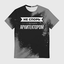 Мужская футболка Не спорь с лучшим архитектором - на темном фоне