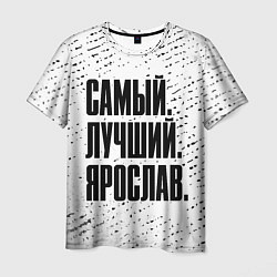 Футболка мужская Надпись самый лучший Ярослав, цвет: 3D-принт