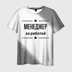 Футболка мужская Менеджер за работой - на светлом фоне, цвет: 3D-принт