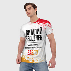Футболка мужская Виталий бесценен, а для всего остального есть бабл, цвет: 3D-принт — фото 2