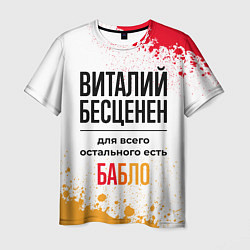 Мужская футболка Виталий бесценен, а для всего остального есть бабл