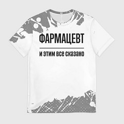 Футболка мужская Фармацевт и этим все сказано: на светлом, цвет: 3D-принт