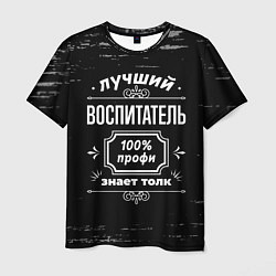 Мужская футболка Лучший воспитатель - 100% профи на тёмном фоне