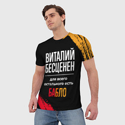 Футболка мужская Виталий бесценен, а для всего остального есть день, цвет: 3D-принт — фото 2