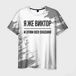 Мужская футболка Я же Виктор и этим всё сказано: на светлом