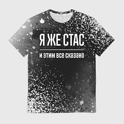 Футболка мужская Я же Стас и этим всё сказано: на темном, цвет: 3D-принт