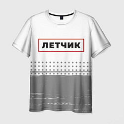 Футболка мужская Летчик - в красной рамке на светлом, цвет: 3D-принт
