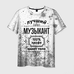 Мужская футболка Лучший музыкант - 100% профи на светлом фоне