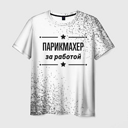 Футболка мужская Парикмахер за работой - на светлом фоне, цвет: 3D-принт